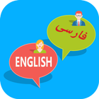 Farsi English Translation آئیکن