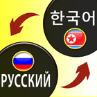 Korean-Russian Translator آئیکن