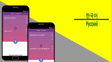Korean-Russian Translator پوسٹر