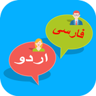 Urdu to Persian translator アイコン