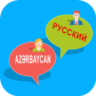 Русский Азербайджанский Переводчик иконка