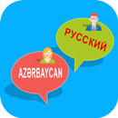 Rus-Azərbaycan Tərcüməçisi APK