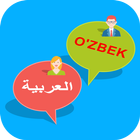 Uzbek Arabic Translator آئیکن