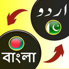 Urdu Bengali translator آئیکن
