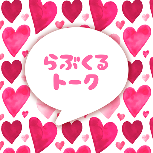 出会える出会系マッチングアプリらぶくるトーク 気軽に友達作り