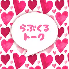 出会える出会系マッチングアプリらぶくるトーク 気軽に友達作り APK Herunterladen