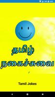 தமிழ் ஜோக்ஸ் - Tamil Jokes الملصق