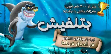 بتلفیش - بازی دفاع از قلعه