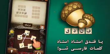 فندق - بازی فکری حدس کلمات