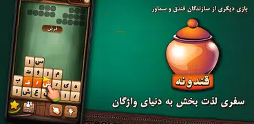 قندونه - بازی جورچین کلمات