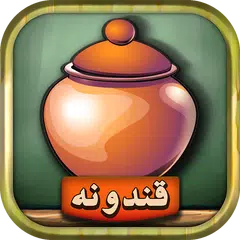 Скачать قندونه - بازی جورچین کلمات APK