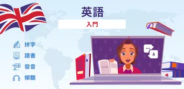 英語簡介。您想快速輕鬆地學習英語嗎字？你想從零開始學英語嗎？