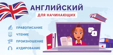 Английский Язык для Начинающих