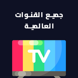 قنوات العالمية والرياضية مباشر أيقونة