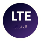 LTE power - 3g to 4g+ | قوة ال تي إي 圖標