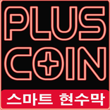 플러스코인 ( pluscoin) 스마트 현수막 알림마당