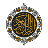 Quran القرآن الكريم