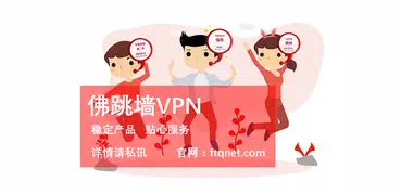 佛跳墙VPN (加速器 梯子 翻墙 科学上网 保护隐私)