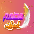 مصمم العبارات والكتابة ع الصور icono
