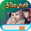 روايات وقصص بدون نت