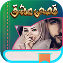 روايات وقصص بدون نت APK