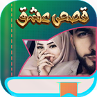 روايات وقصص icono