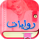 روايات وقصص رومانسية بدون نـت APK