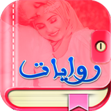 روايات icono