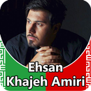 Ehsan Khajeh Amiri 1-part - songs offline APK