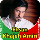 Ehsan Khajeh Amiri 2-part - songs offline APK