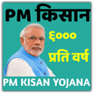 PM Kisan Yojana - PM Kisan Samman Nidhi Yojana