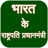 Indian PM and President GK in Hindi