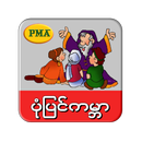 ပုံပြင်ကမ္ဘာ APK