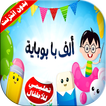 كليب ألف با بوباية فيديو بدون انترنت