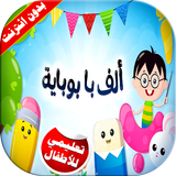 كليب ألف با بوباية فيديو بدون انترنت biểu tượng
