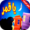 كليب يا قمر فيديو بدون انترنت