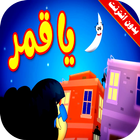 كليب يا قمر فيديو بدون انترنت icono