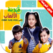 على مدينة الألعاب | جنى وجاد وإياد مقداد
