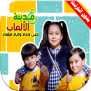 على مدينة الألعاب | جنى وجاد وإياد مقداد APK