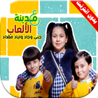 على مدينة الألعاب | جنى وجاد وإياد مقداد biểu tượng