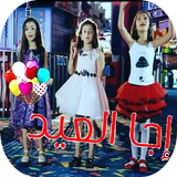 كليب اجا العيد icono