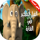 قصة الفيل المتكبر في الغابة بدون انترنت APK