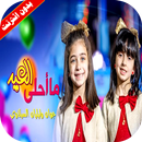 كليب ما أحلى العيد جوان وليليان بدون انترنت-APK