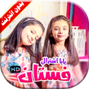 كليب بابا اشترالي فستان جوان وليليان بدون انترنت APK