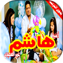 كليب هاشم | عمر الصعيدي APK