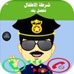 دعوة وهمية شرطة الاطفال العربية مزح