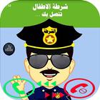 دعوة وهمية شرطة الاطفال العربية مزح icône