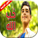 كليب حب الله - مؤمن الجناني بدون انترنت APK