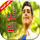 كليب حب الله - مؤمن الجناني بدون انترنت icône