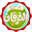 كليب هالخرفان شو ناصحين | قناة كراميش بدون انترنت APK